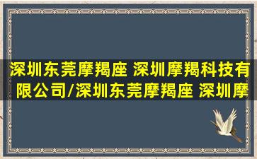 深圳东莞摩羯座 深圳摩羯科技有限公司/深圳东莞摩羯座 深圳摩羯科技有限公司-我的网站